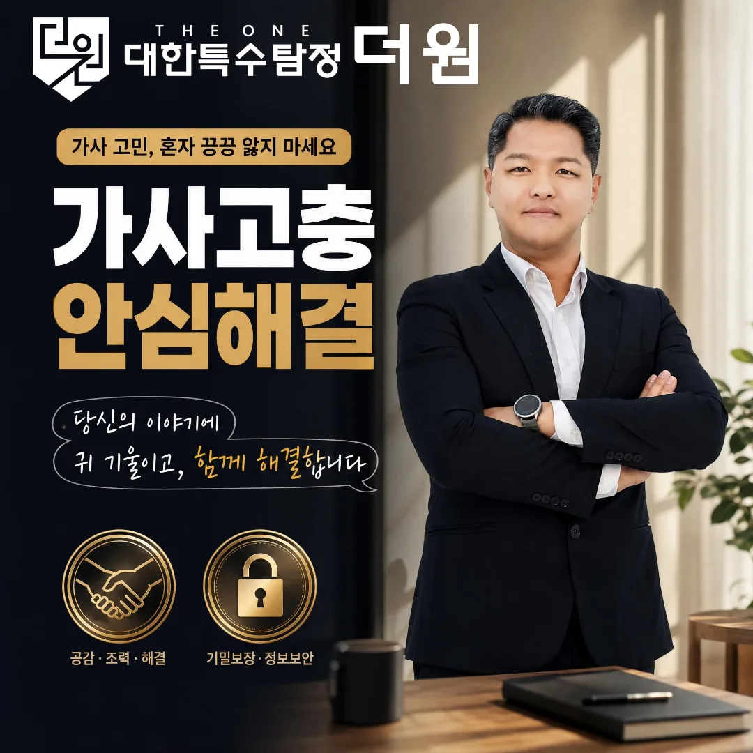 인천 흥신소 불륜 증거 확보 조사