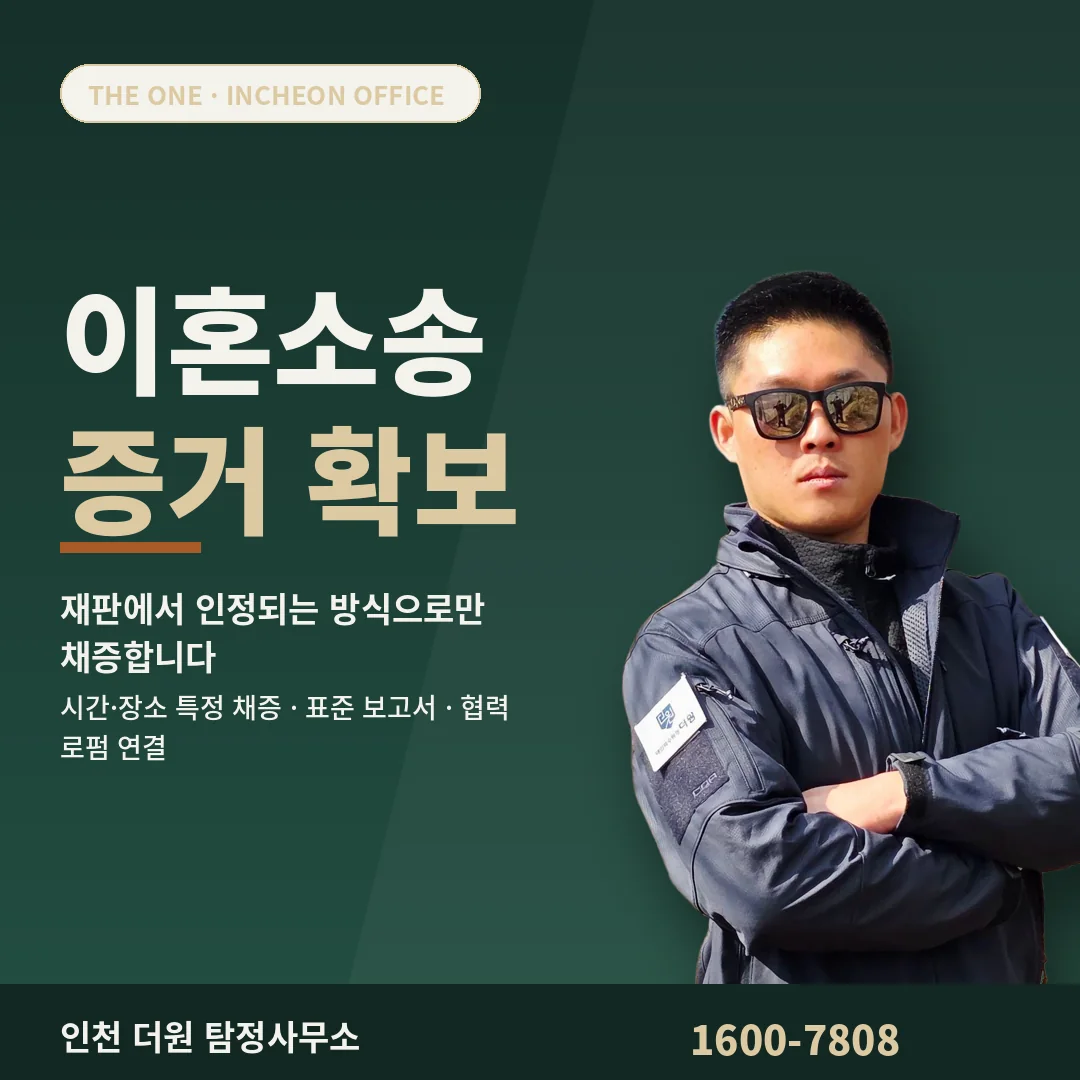 인천 탐정사무소 이혼소송 증거 확보