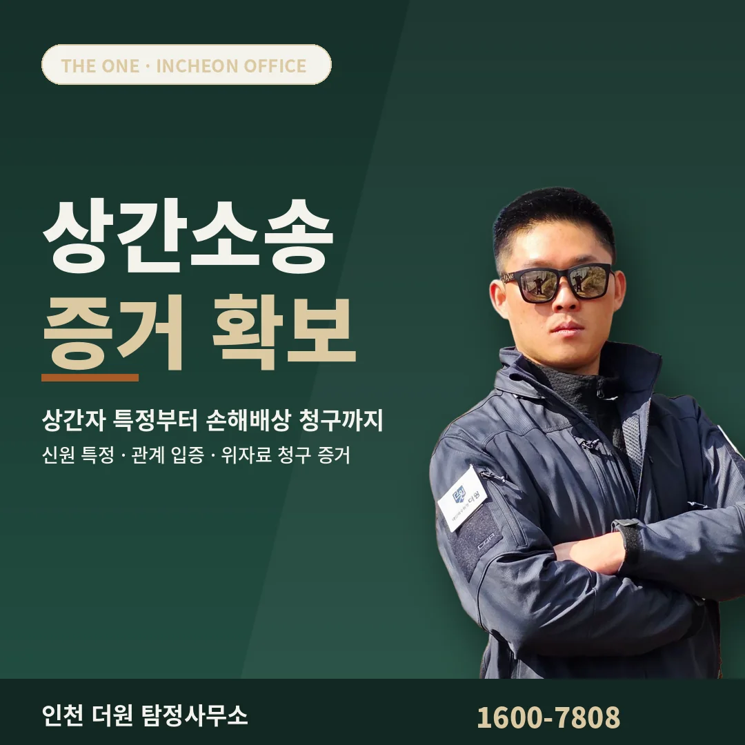 인천 흥신소 상간소송 증거 확보